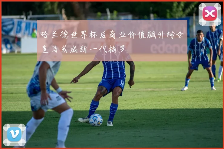 哈兰德世界杯后商业价值飙升转会皇马或成新一代梅罗