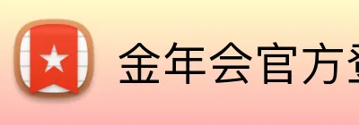 金年会官方登入 Logo